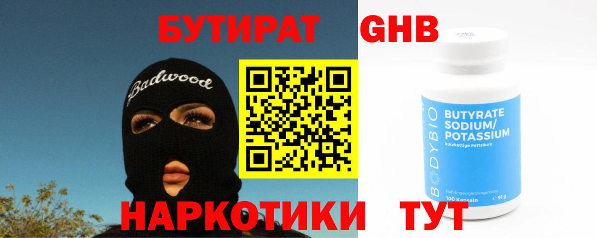 Бутират 1.4BDO  Беслан 